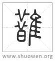 古字查詢|「說文解字」在線查詢 Shuowen.org